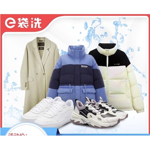 e袋洗 洗衣洗鞋服务 任洗5件