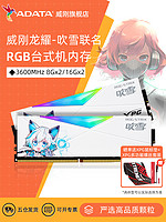 ADATA 威刚 XPG龙耀-华硕吹雪联名RGB灯条16G/32GB套装DDR4 3600MHz 内存条