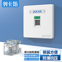 AUCAS 奥卡斯 单口网络面板 加厚86型防尘电脑网线插座接口 单口面板 1个超五类透明模块 白色 ACFK51U01WH