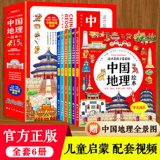 《这才是孩子爱看的半小时漫画：中国地理绘本》（全6册）