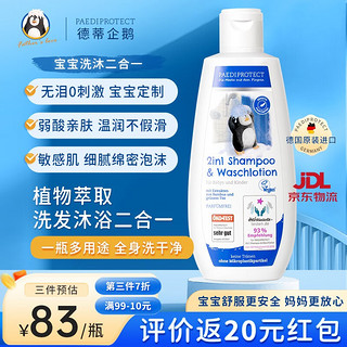 Paediprotect德国进口德蒂企鹅宝宝洗发沐浴二合一200ml 儿童婴儿洗发水沐浴露