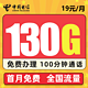 中国电信 5G玉恒卡 19元（130G全国流量＋100分钟通话）