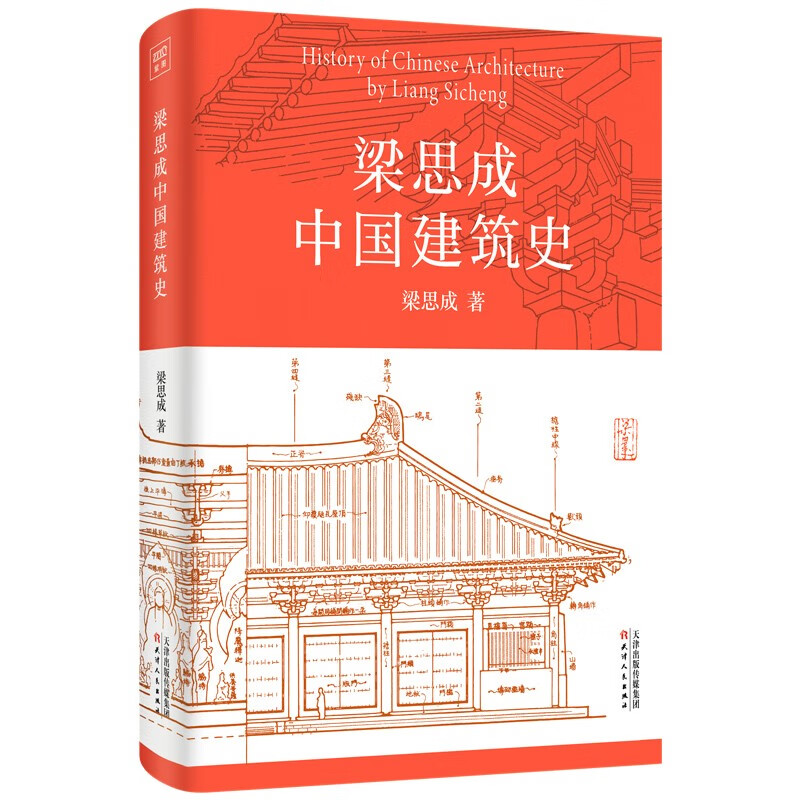 《梁思成中国建筑史》