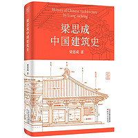 《梁思成中國建筑史》