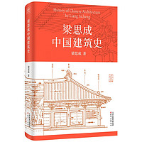 《梁思成中国建筑史》