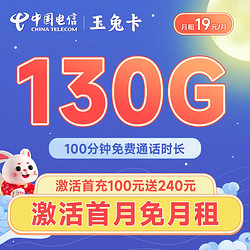 CHINA TELECOM 中国电信 玉兔卡19元月租（130G全国流量+100分钟通话）激活送40元+50元京东E卡