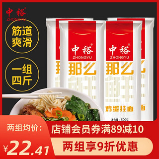 ZHONGYU 中裕 面条挂面鸡蛋面条速食500gX4拌面食品袋装山东挂面面条包邮