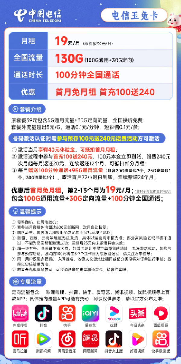 CHINA TELECOM 中国电信 玉兔卡19元月租（130G全国流量+100分钟通话）激活送40元+50元京东E卡