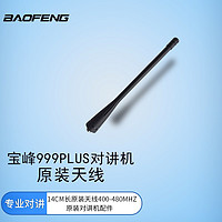 BAOFENG 宝锋 999PLUS对讲机天线原装天线14cm长天线400-480MHz