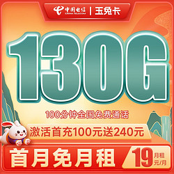 CHINA TELECOM 中国电信 长期玉兔卡 19元月租（130G全国流量+100分钟通话） 激活送40话费