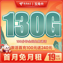 CHINA TELECOM 中国电信 玉兔卡 19元月租（130G全国流量+100分钟通话）激活送40话费、送50元京东E卡