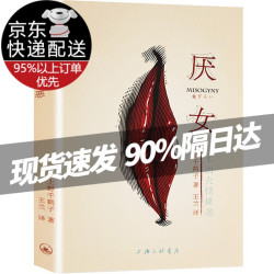 文化艺术_《厌女》(上野千鹤子 著)多少钱-什么值得买