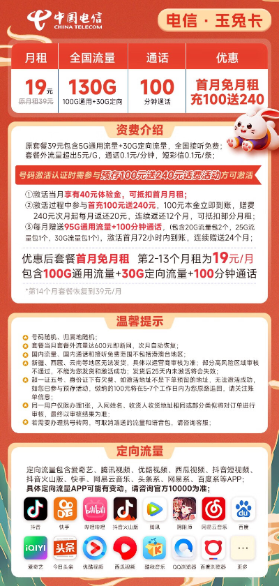 CHINA TELECOM 中国电信 玉兔卡 19元月租（130G全国流量+100分钟通话）激活送40话费、送50元京东E卡