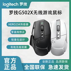 logitech 罗技 G502X无线游戏鼠标职业电竞FPS混合微动双模有线