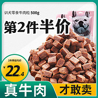 YaHo 亚禾 牛肉粒500g 狗狗零食训练牛肉粒幼犬磨牙棒 狗零食牛肉粒