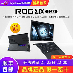ROG 玩家国度 幻X 2023款13代i9/RTX4050 13.4英寸二合一轻薄办公笔记本电脑