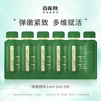 PECHOIN 百雀羚 弹簧双管精华（1ml+1ml）*5片