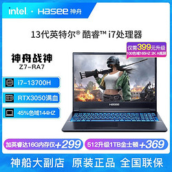 Hasee 神舟 战神Z7-RA7酷睿i7-13700H/RTX3050 4G游戏笔记本