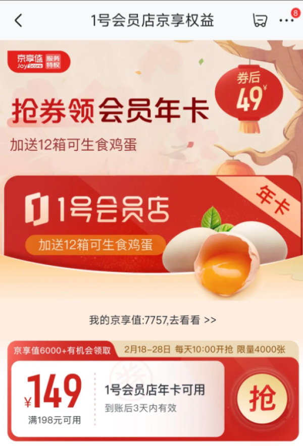 1号会员店 京享权益 领198-149元优惠券
