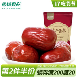 西域良品 休闲食品 可追溯红枣 果干零食 新疆大枣子 骏枣 特级和田挂干玉枣500g/袋