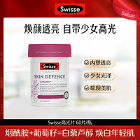 抖音超值购：Swisse 斯维诗 高光片60片/瓶烟酰胺葡萄籽白藜芦醇提取物