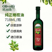 欧丽薇兰 橄榄油718ml纯正官方正品炒菜家用食用油