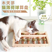 咪贝萌 猫算盘木天蓼棒猫薄荷球猫咪自嗨用品自动逗猫器公猫性发泄玩具