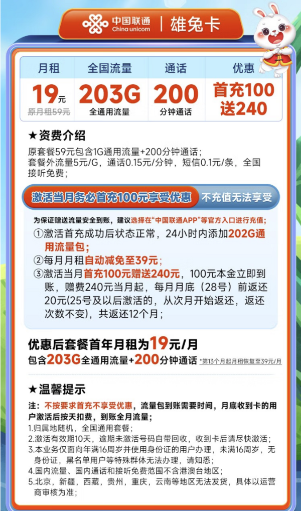China unicom 中国联通 雄兔卡 19元月租（203G全国通用流量+200分钟通话）全国接听免费