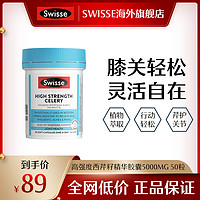 抖音超值购：Swisse 斯维诗 高强度西芹籽精华胶囊5000mg50粒/瓶西芹籽精华片