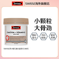 抖音超值购：Swisse 斯维诗 钙+维生素D迷你片300片/瓶柠檬酸钙娘娘钙补钙钙片