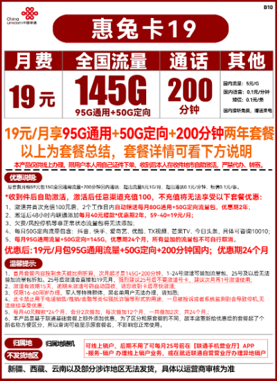 China unicom 中国联通 惠兔卡 19元（145G全国流量+200分钟通话）两年套餐