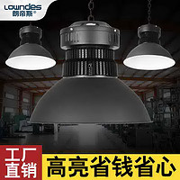 LOWNDES 朗帝斯 超亮led工矿灯工厂车间仓库工业照明天棚灯厂房吊灯超亮节能led灯