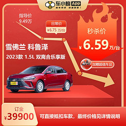 CHEVROLET 雪佛兰 科鲁泽2023款1.5L双离合乐享版 全新车小蜂汽车新车订金