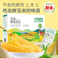 十月稻田 五常鲜食玉米 2.2kg