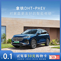 WEY 魏牌 -拿铁DHT-PHEV 到店体验享50元年货礼金