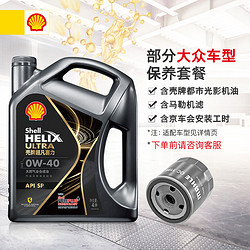 Shell 壳牌 光影版灰壳 0W-40 SP 4L大众保养套餐(宝来/速腾等)机油机滤工时