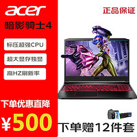 acer 宏碁 暗影骑士4 AN515 15.6英寸游戏本笔记本电脑(锐龙R5-3550H 8G 512GPCIe固态 RX560X 4G独显 IPS)定制