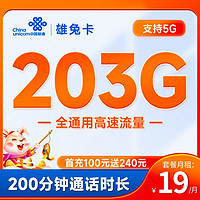 中国联通 雄兔卡 19元月租（203G全国通用流量+200分钟通话）