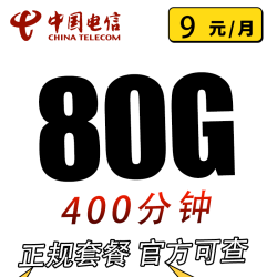 CHINA TELECOM 中国电信 新学卡9元80G全国流量不限速400分钟