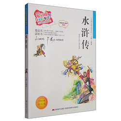 水浒传(标准注音彩绘版)/中国古典名著系列/爱阅读童年彩书坊