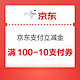 京东支付立减金 折扣不止10%