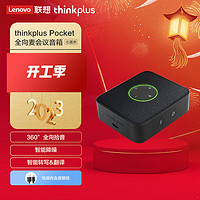 ThinkPad 思考本 联想thinkplus Pocket便携会议音箱 口袋全向麦 石墨黑 全向拾音智能降噪/转写翻译 蓝牙/有线双连接