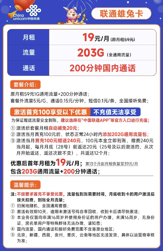 China unicom 中国联通 雄兔卡 19元月租(203G全国通用流量+200分钟通话)