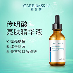 CAREUMSKIN 科优妍 传明酸亮肤精华液提亮肤色改善暗沉护肤品补水保湿面部精华 传明酸30ml