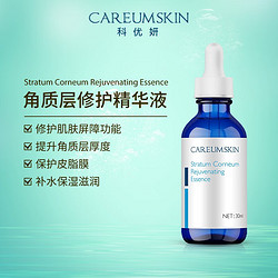 CAREUMSKIN 科优妍 角质层修护精华液补水保湿滋润增厚角质层修护脆弱肌肤屏障 30ml