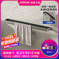 ARROW 箭牌卫浴 箭牌挂件毛巾架浴巾架免打孔壁挂式毛巾架置物架收纳浴室卫生间