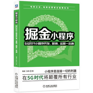 掘金小程序：5G时代小程序开发、营销、运营一本通