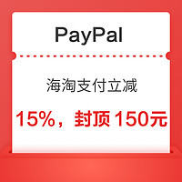 银联 X  PayPal  海淘支付立减