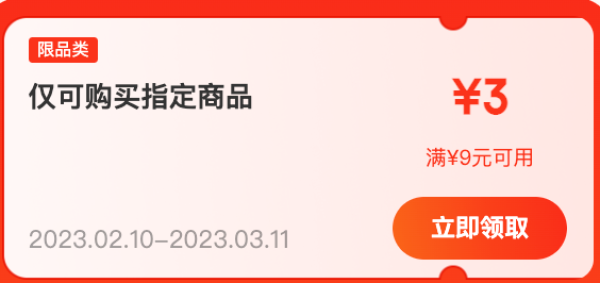 京喜 领9-3元优惠券