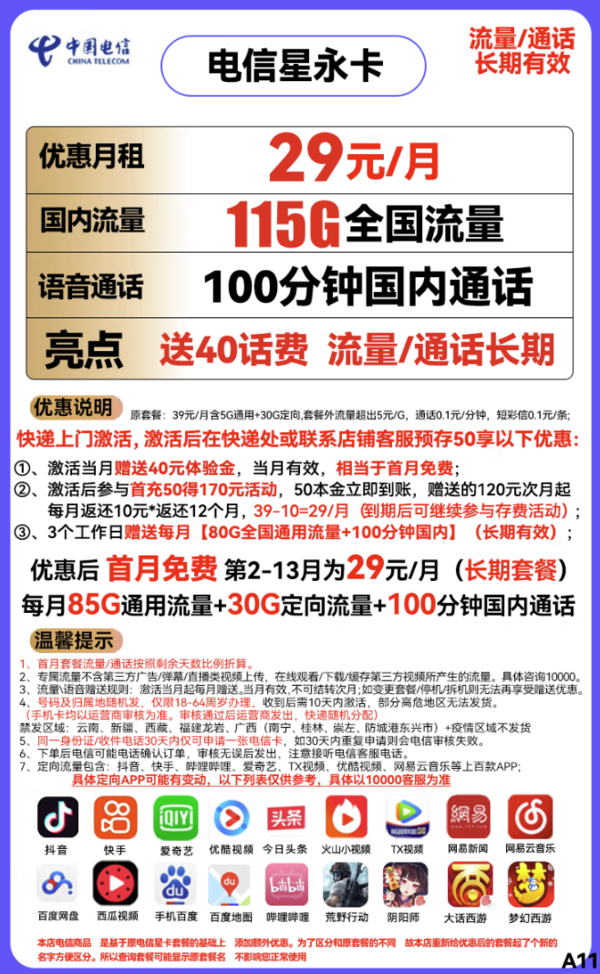 CHINA TELECOM 中国电信 星永卡 29元月租（85G通用流量+30G定向流量+100分钟）送40话费 长期套餐